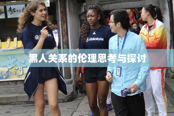 黑人关系的伦理思考与探讨