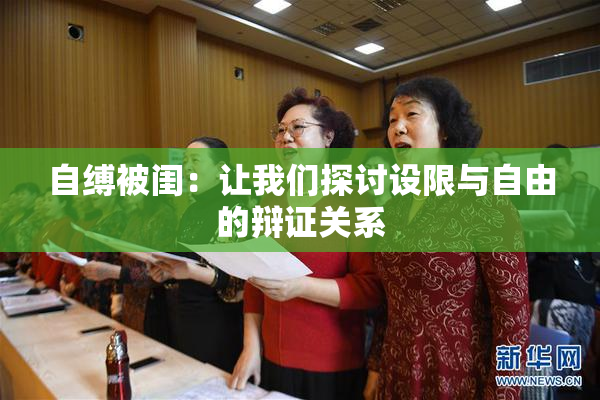 自缚被闺：让我们探讨设限与自由的辩证关系