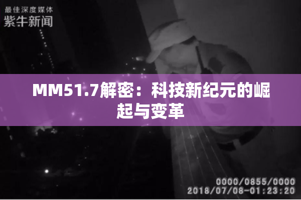 MM51.7解密：科技新纪元的崛起与变革