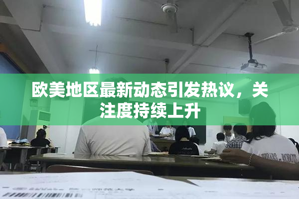 欧美地区最新动态引发热议，关注度持续上升