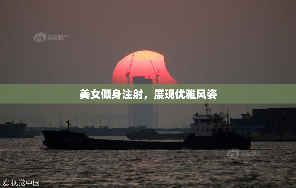 美女倾身注射，展现优雅风姿