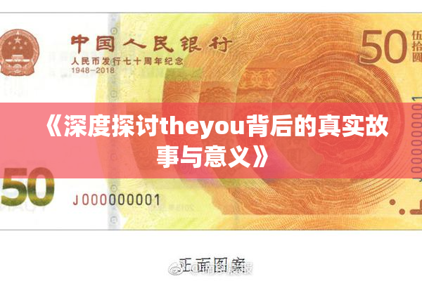 《深度探讨theyou背后的真实故事与意义》