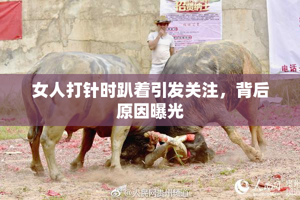 女人打针时趴着引发关注，背后原因曝光