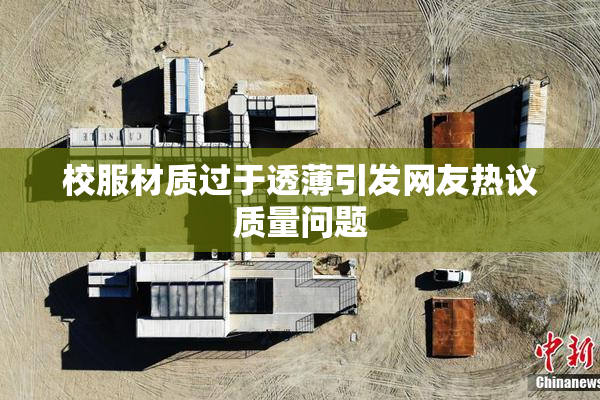 校服材质过于透薄引发网友热议质量问题