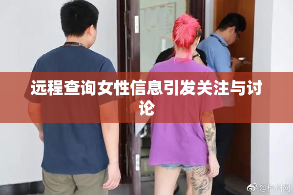 远程查询女性信息引发关注与讨论