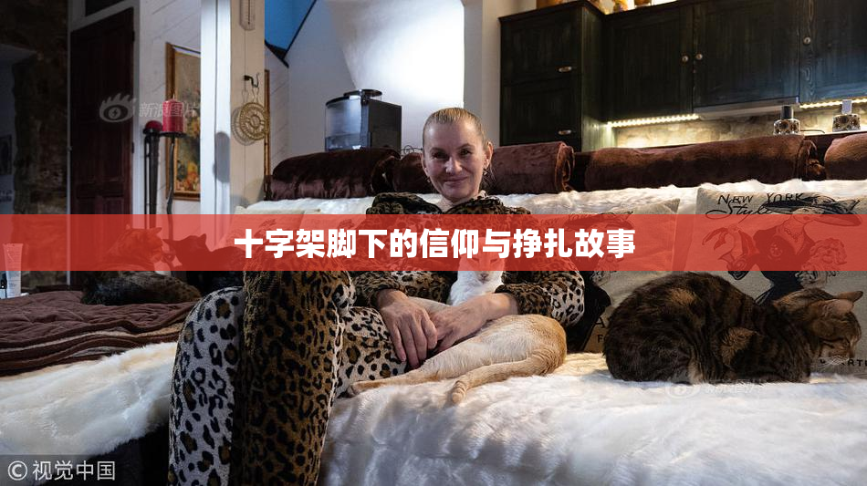 十字架脚下的信仰与挣扎故事