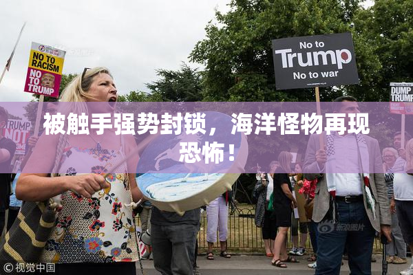 被触手强势封锁，海洋怪物再现恐怖！