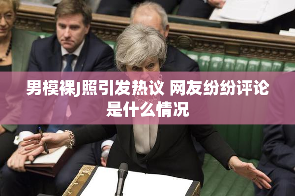 男模裸J照引发热议 网友纷纷评论是什么情况
