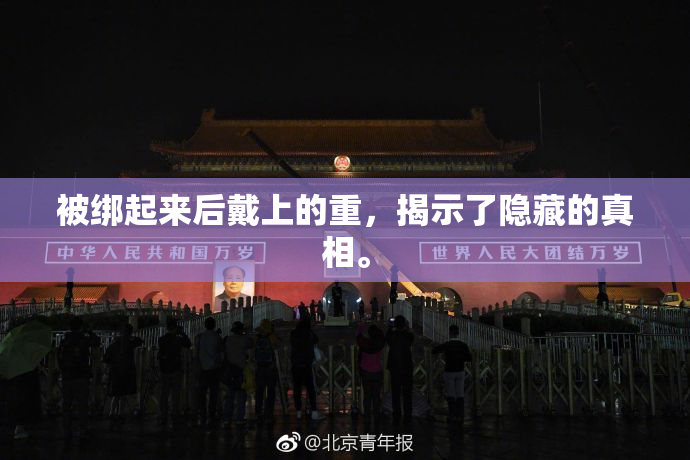 被绑起来后戴上的重，揭示了隐藏的真相。