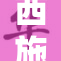 西施因C事件引发热议，网友热烈讨论近日动态