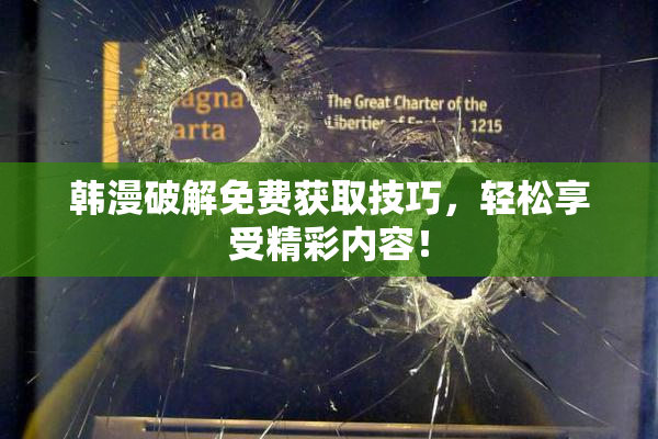 韩漫破解免费获取技巧，轻松享受精彩内容！