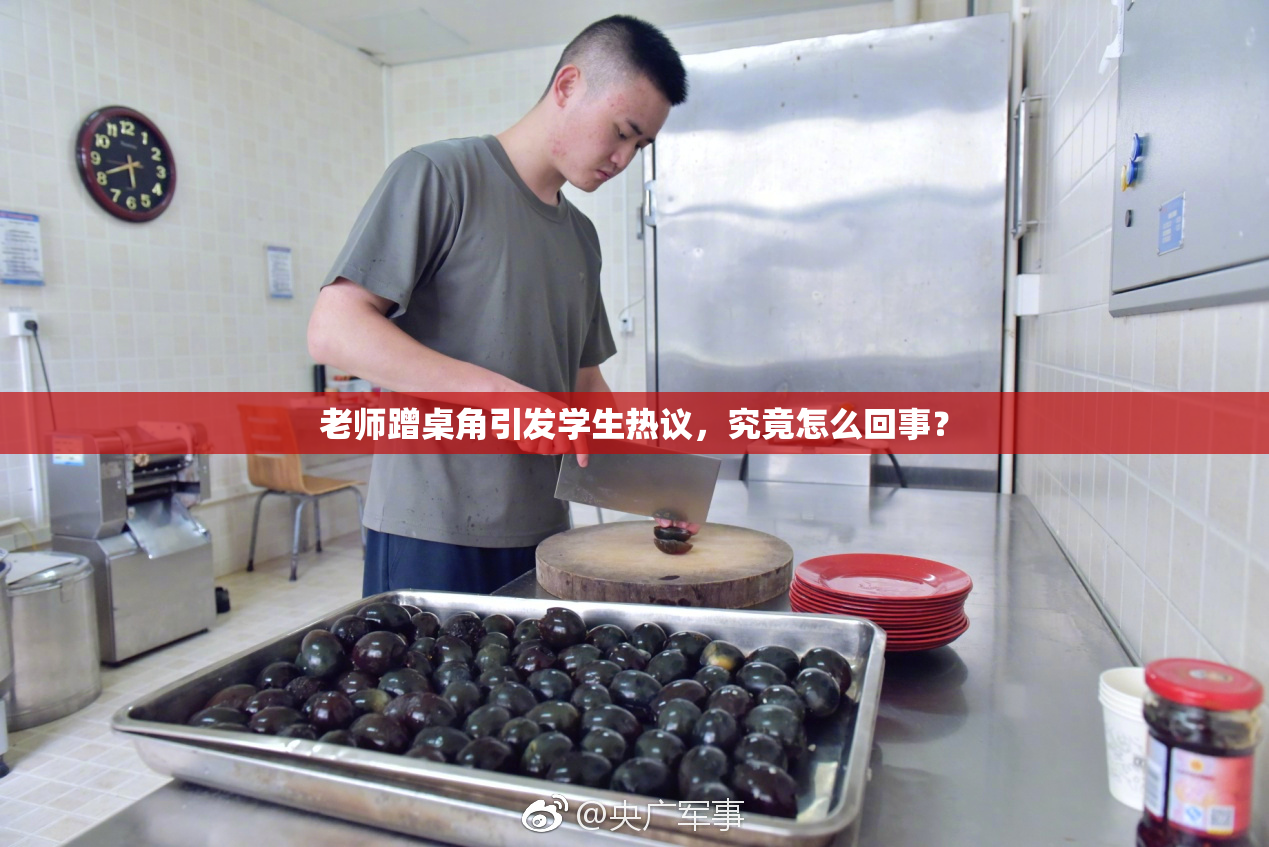 老师蹭桌角引发学生热议，究竟怎么回事？