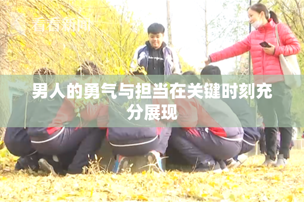 男人的勇气与担当在关键时刻充分展现