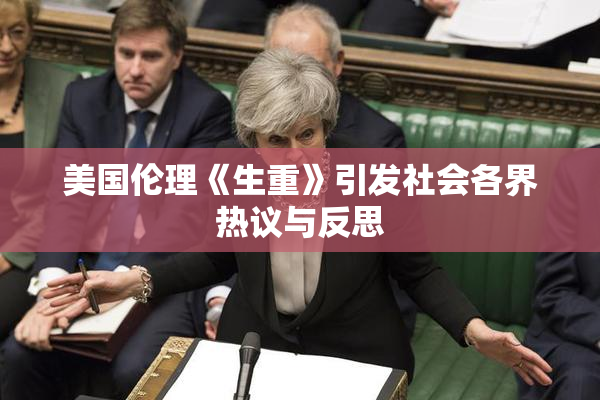 美国伦理《生重》引发社会各界热议与反思