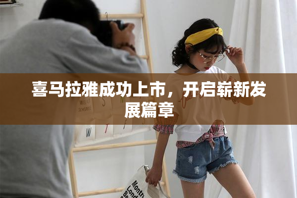喜马拉雅成功上市，开启崭新发展篇章