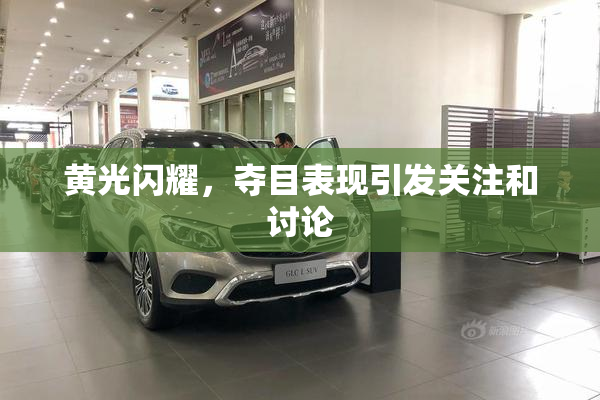 黄光闪耀，夺目表现引发关注和讨论