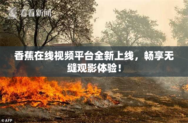 香蕉在线视频平台全新上线，畅享无缝观影体验！