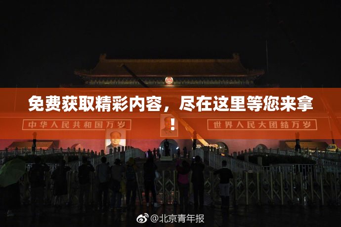 免费获取精彩内容，尽在这里等您来拿！