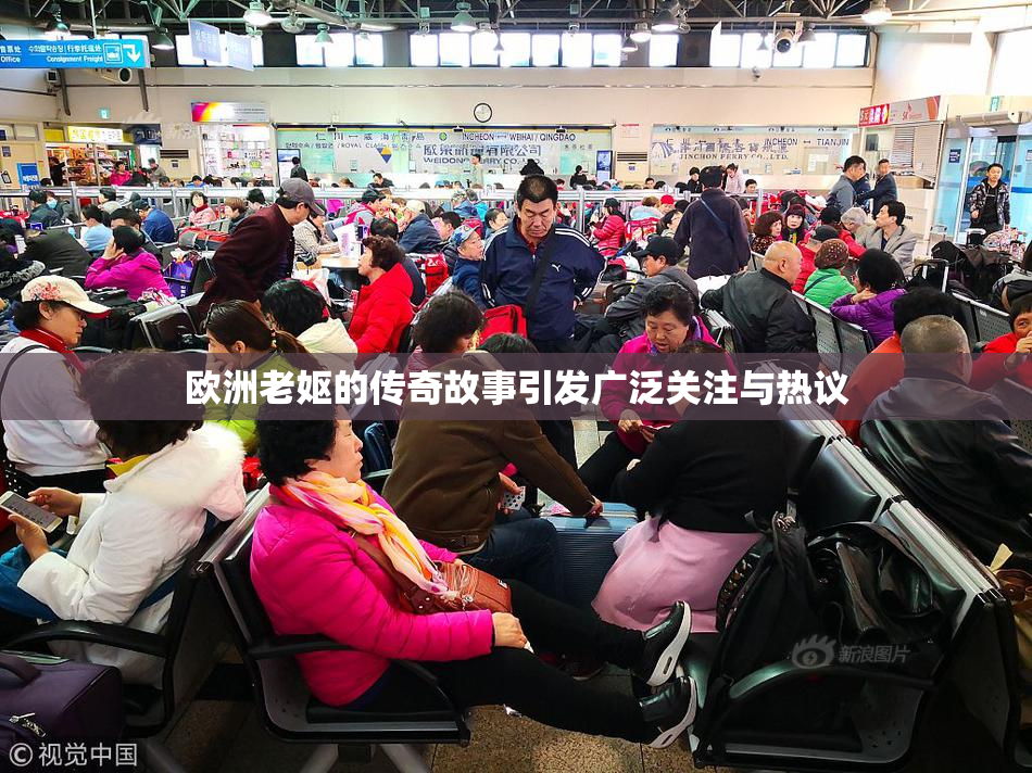欧洲老妪的传奇故事引发广泛关注与热议