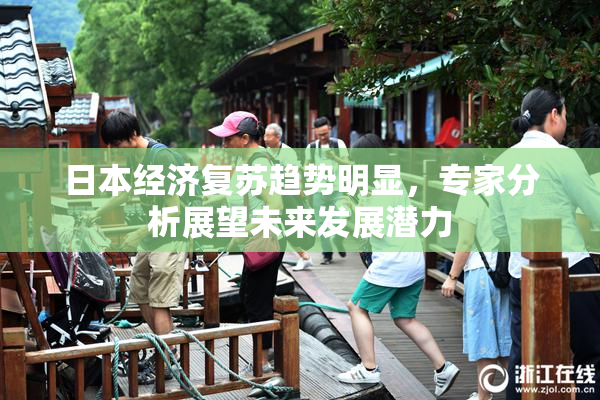 日本经济复苏趋势明显，专家分析展望未来发展潜力