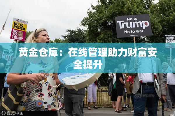 黄金仓库：在线管理助力财富安全提升