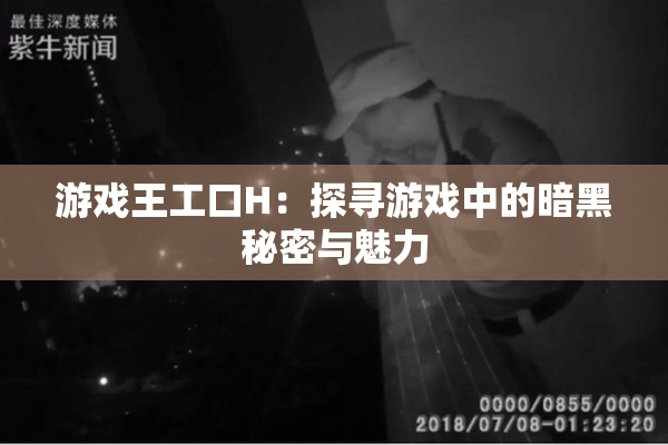 游戏王工口H：探寻游戏中的暗黑秘密与魅力