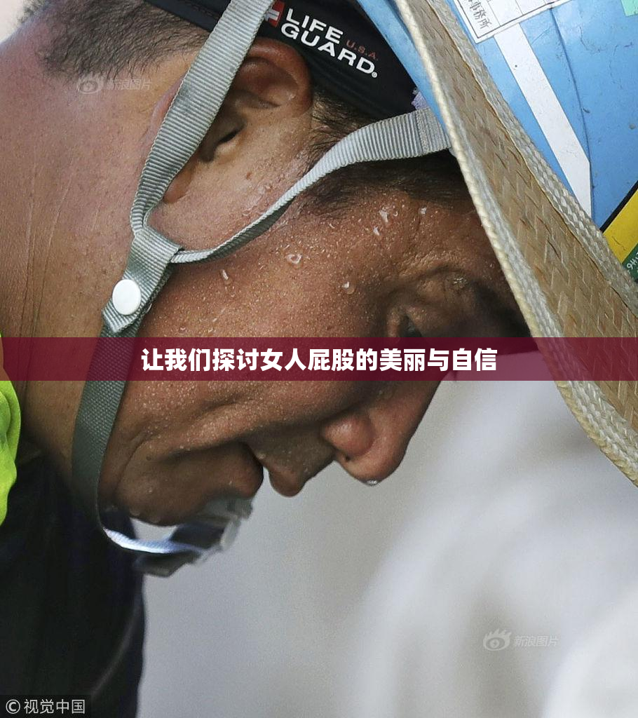 让我们探讨女人屁股的美丽与自信