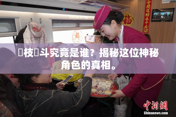 狛枝凪斗究竟是谁？揭秘这位神秘角色的真相。