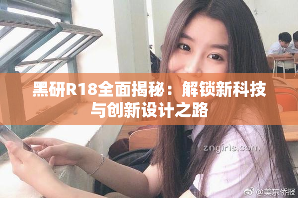 黑研R18全面揭秘：解锁新科技与创新设计之路