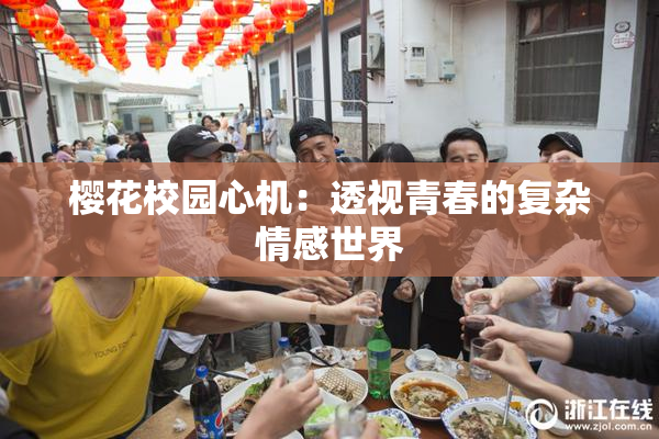 樱花校园心机：透视青春的复杂情感世界