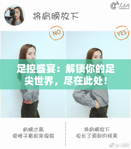 足控盛宴：解锁你的足尖世界，尽在此处！