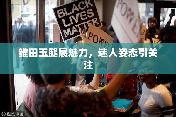 雏田玉腿展魅力，迷人姿态引关注