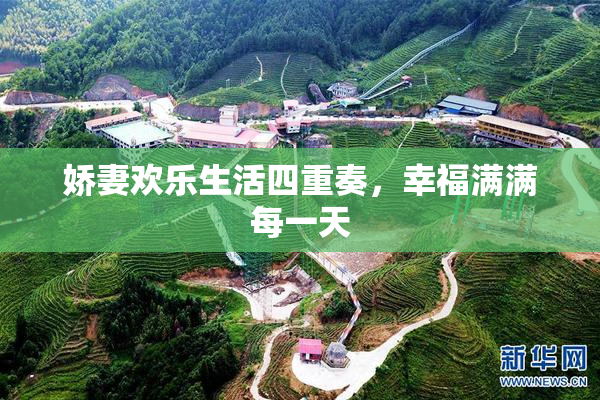 娇妻欢乐生活四重奏，幸福满满每一天