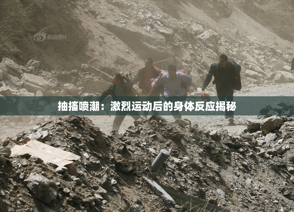 抽搐喷潮：激烈运动后的身体反应揭秘