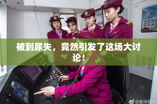 被到尿失，竟然引发了这场大讨论！