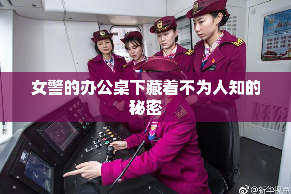 女警的办公桌下藏着不为人知的秘密