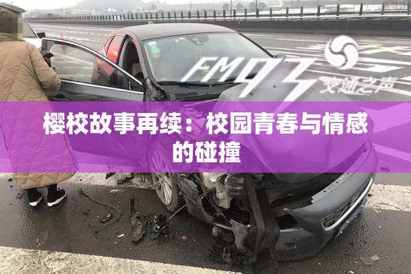 樱校故事再续：校园青春与情感的碰撞