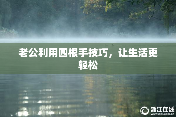 老公利用四根手技巧，让生活更轻松