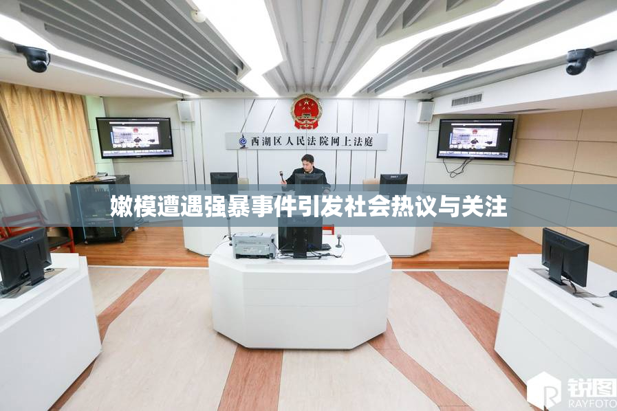 嫩模遭遇强暴事件引发社会热议与关注