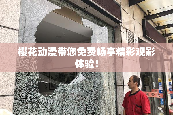 樱花动漫带您免费畅享精彩观影体验！