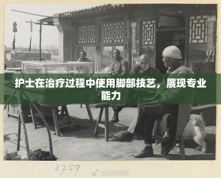 护士在治疗过程中使用脚部技艺，展现专业能力
