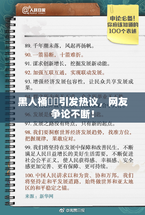 黑人桶❌‌引发热议，网友争论不断！