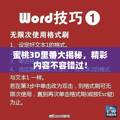 蜜桃3D里番大揭秘，精彩内容不容错过！