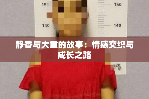 静香与大重的故事：情感交织与成长之路