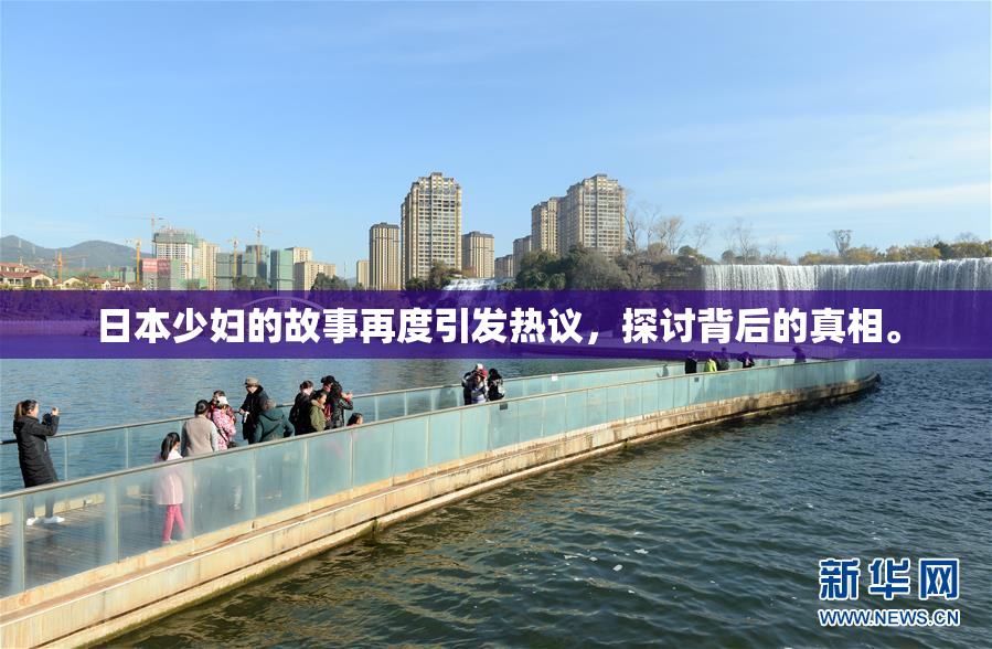 日本少妇的故事再度引发热议，探讨背后的真相。