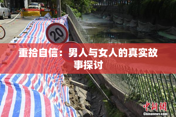 重拾自信：男人与女人的真实故事探讨