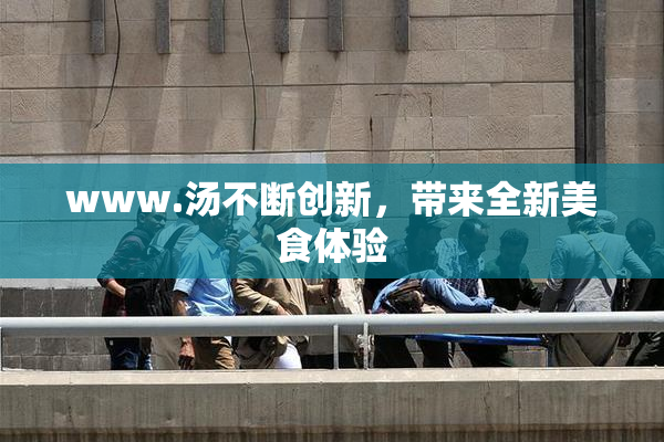 www.汤不断创新，带来全新美食体验