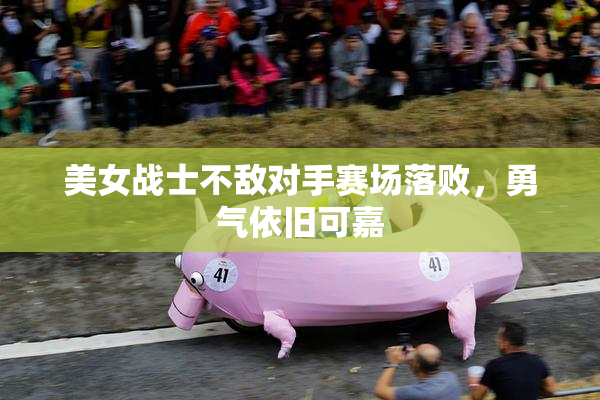 美女战士不敌对手赛场落败，勇气依旧可嘉