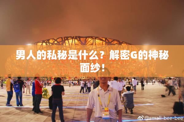 男人的私秘是什么？解密G的神秘面纱！
