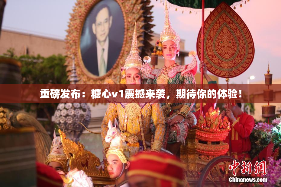 重磅发布：糖心v1震撼来袭，期待你的体验！